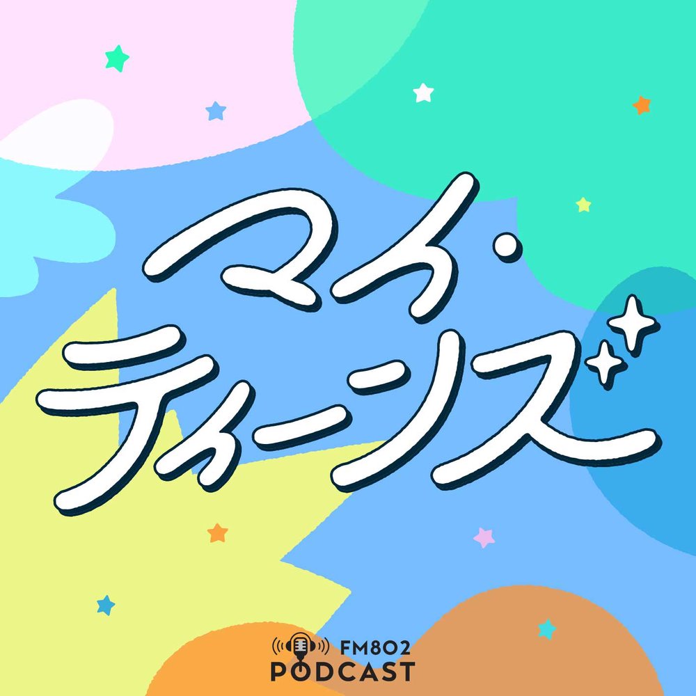 FM802「マイ・ティーンズ」