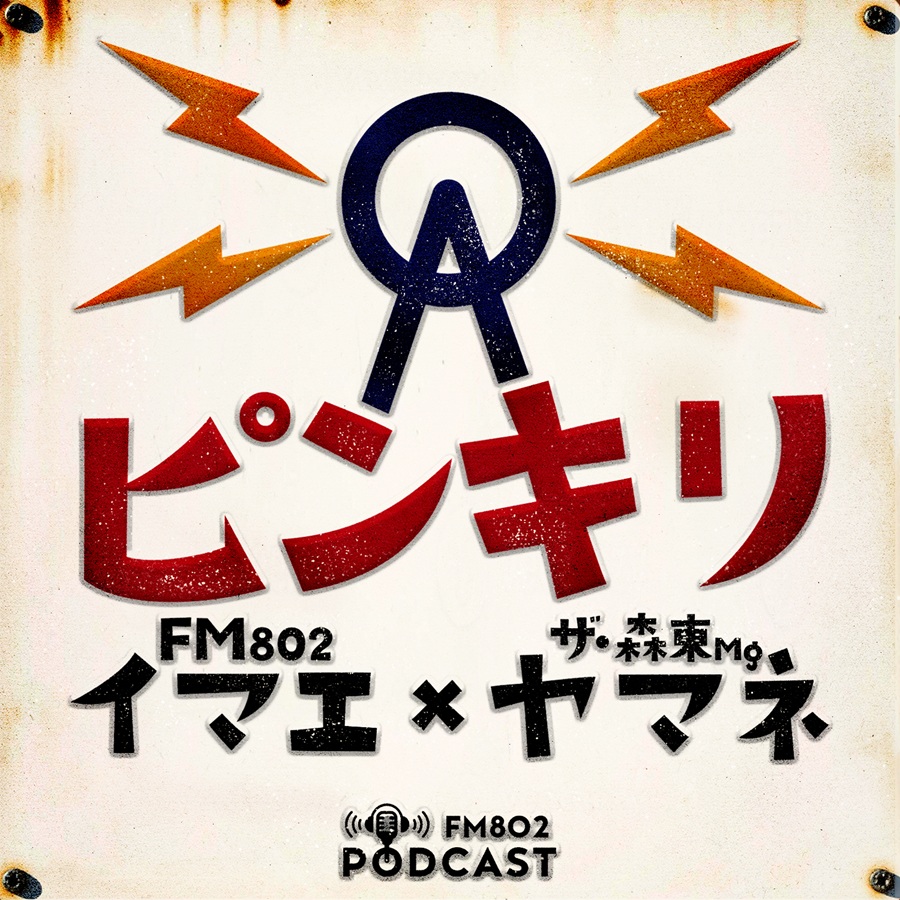 FM802「ピンキリ」