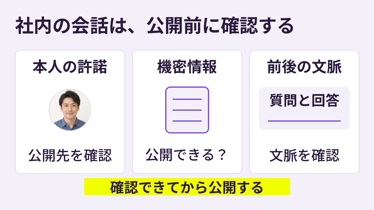 社内ポッドキャストの社外公開前に本人の許諾、機密情報、切り抜き前後の文脈を確認する3つの確認項目