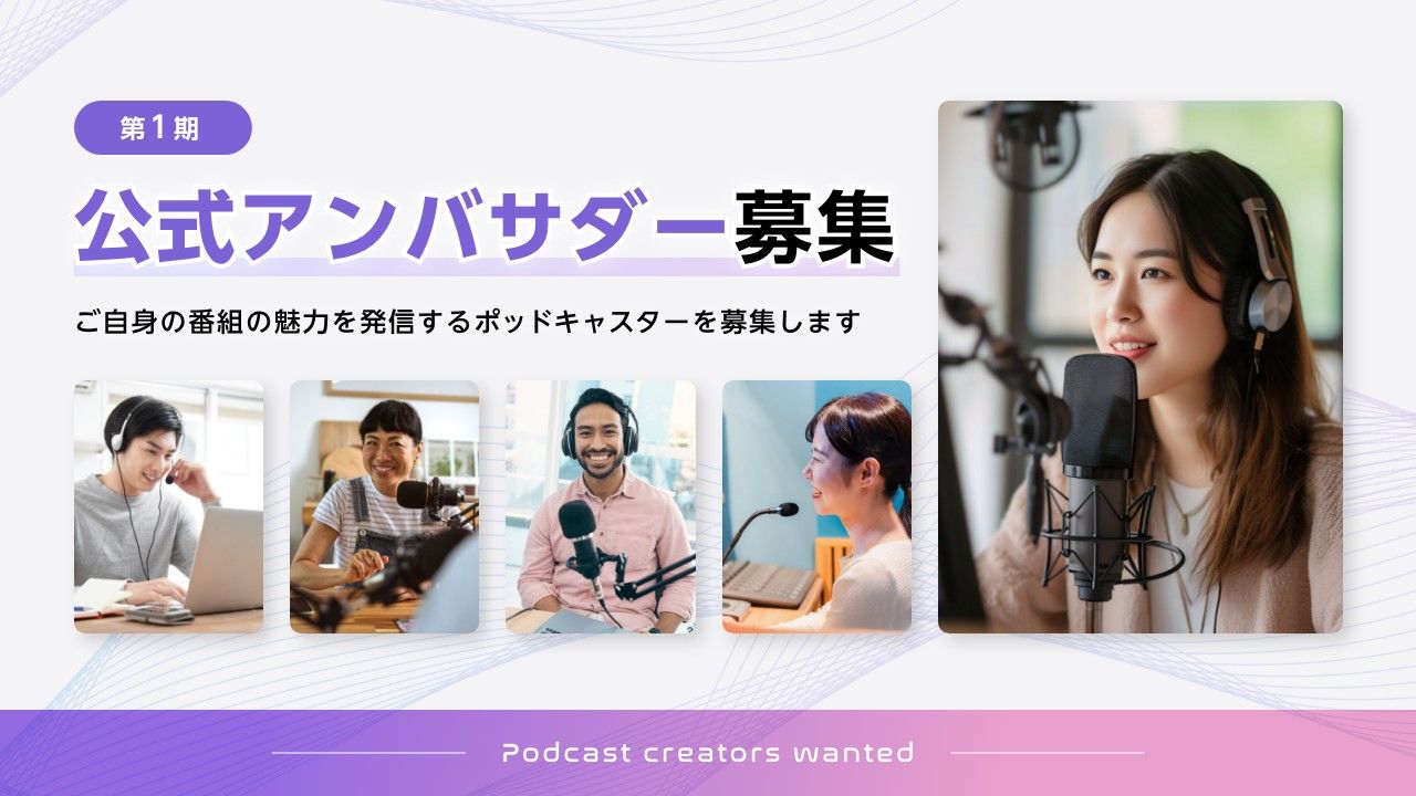 Radio Choppit第1期公式アンバサダー募集の案内