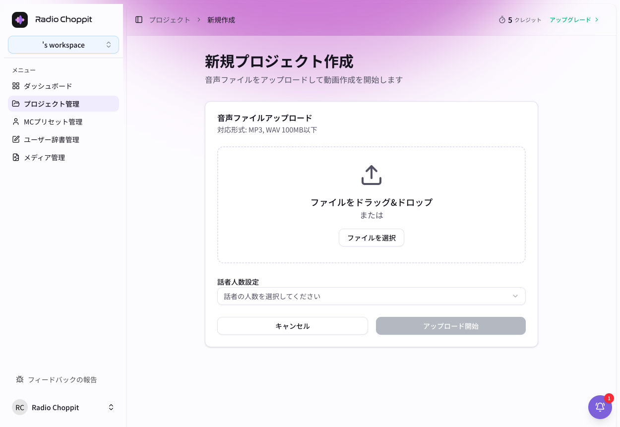 Radio Choppitで音声ファイルと話者人数を設定してアップロードする画面