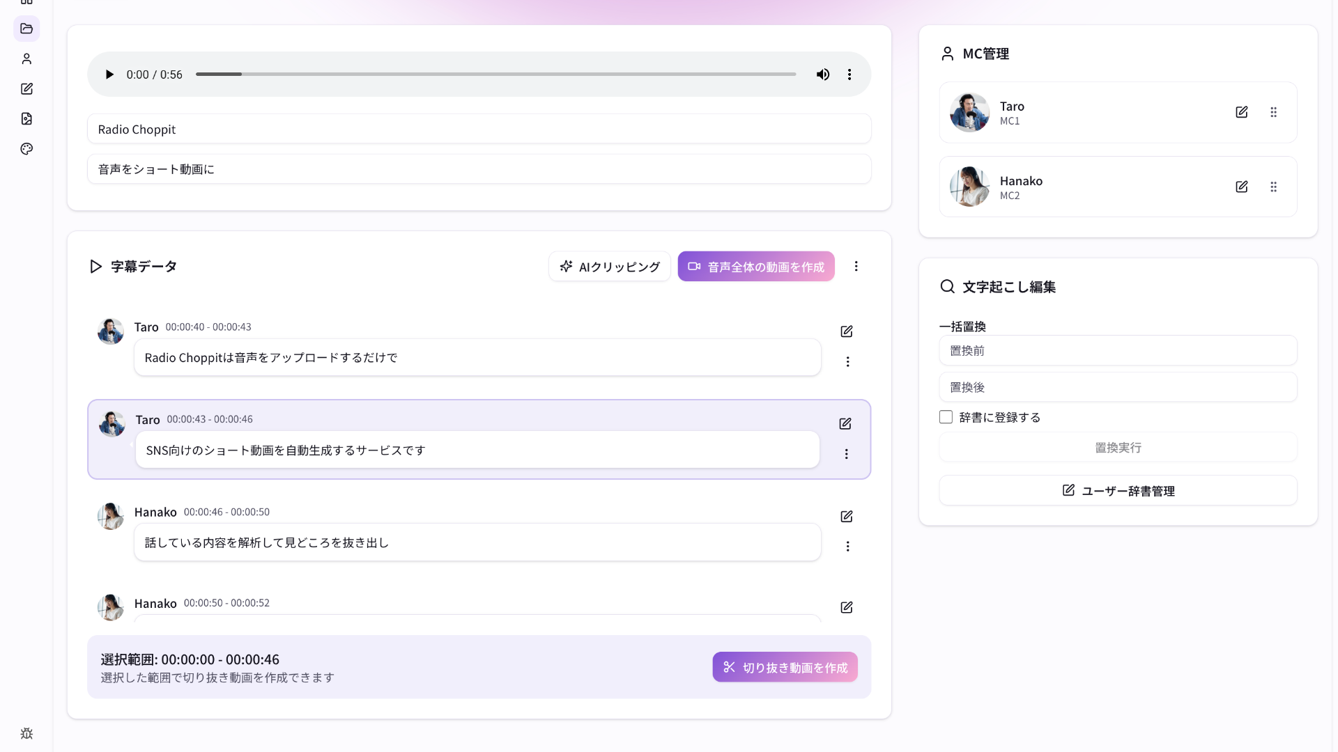 字幕一覧で切り抜き範囲を選択したプロジェクト詳細画面