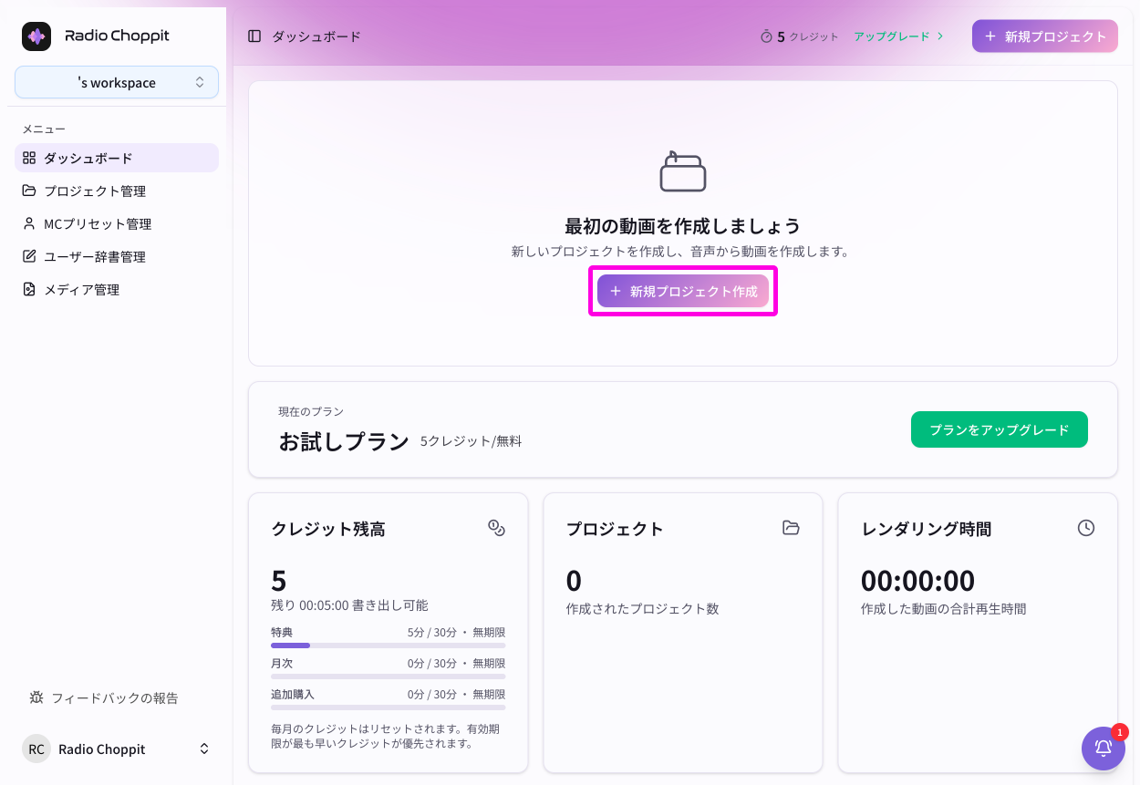 Radio Choppitのダッシュボードから新規プロジェクトを作成する画面