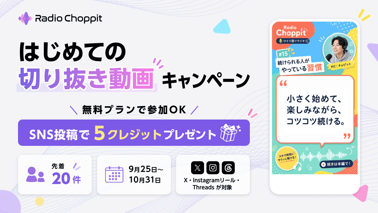 切り抜き動画をSNSに投稿すると5クレジットを受け取れるキャンペーンの案内
