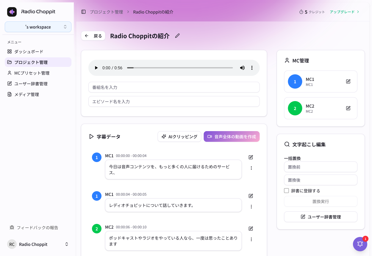 Radio Choppitのプロジェクト詳細で字幕・話者・番組情報を確認する画面