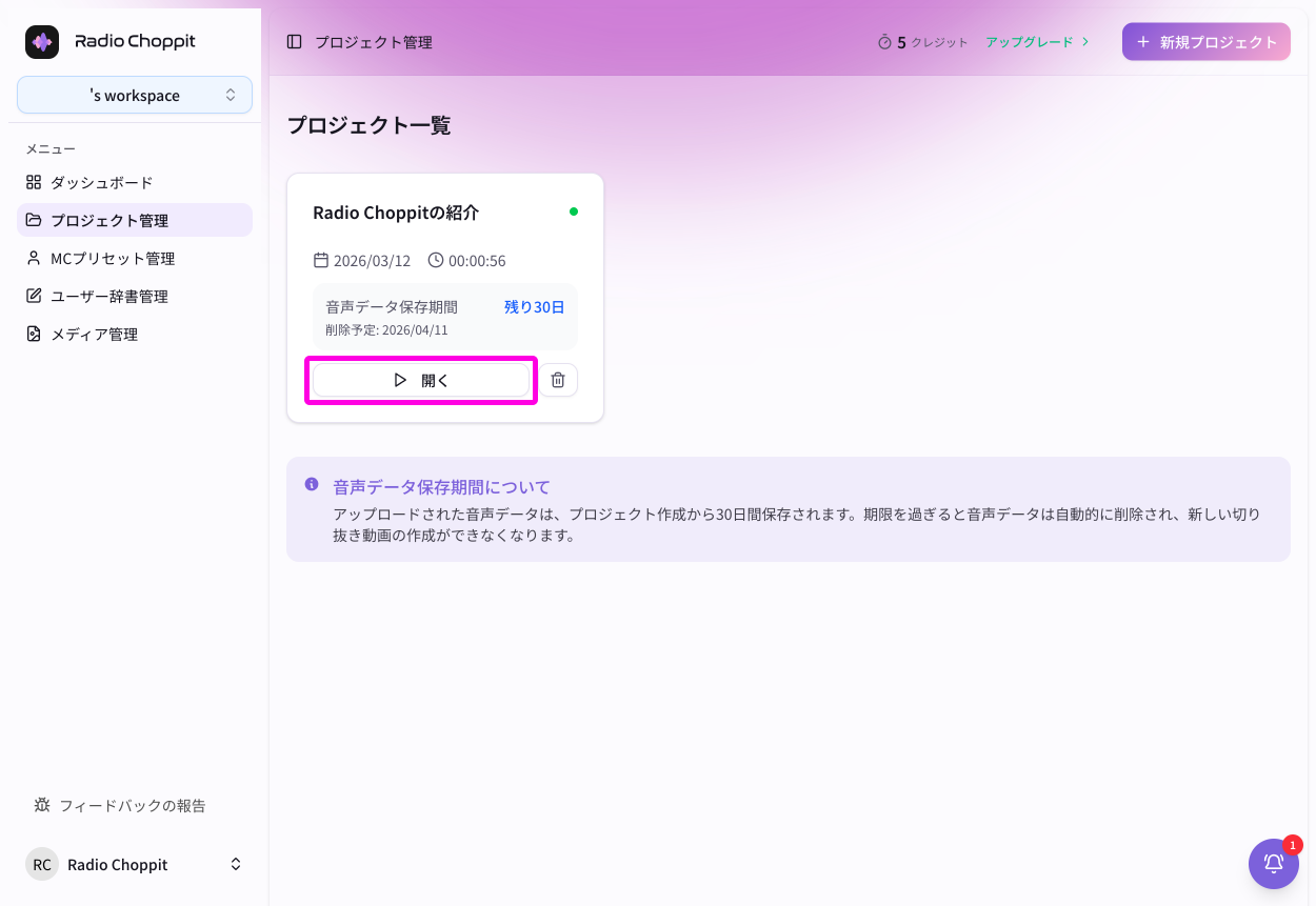Radio Choppitのプロジェクト一覧で音声解析の完了を確認する画面