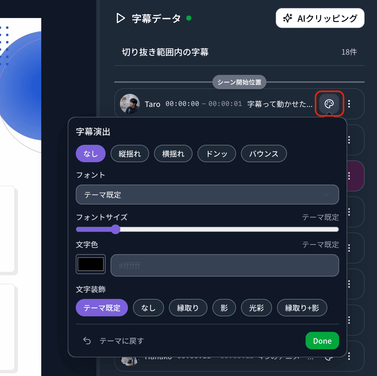 字幕の動きと装飾を設定する字幕演出の画面