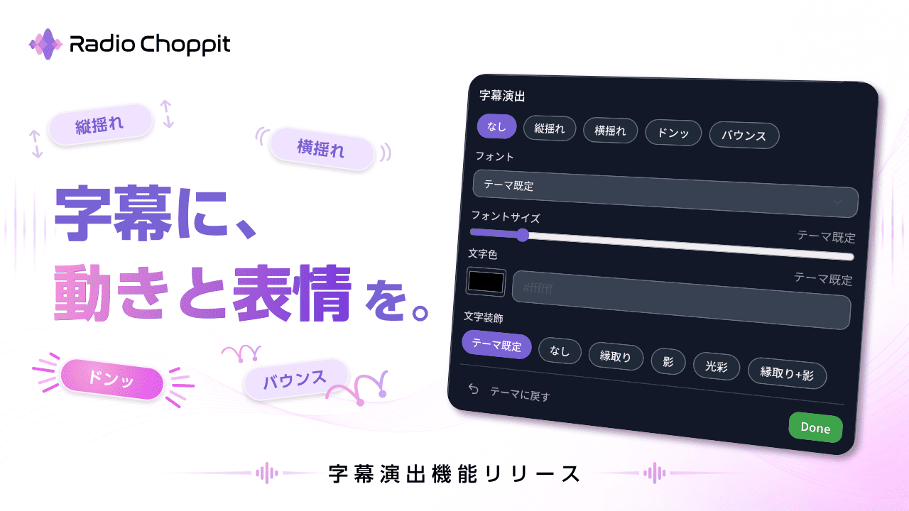 Radio Choppitの字幕演出機能の紹介