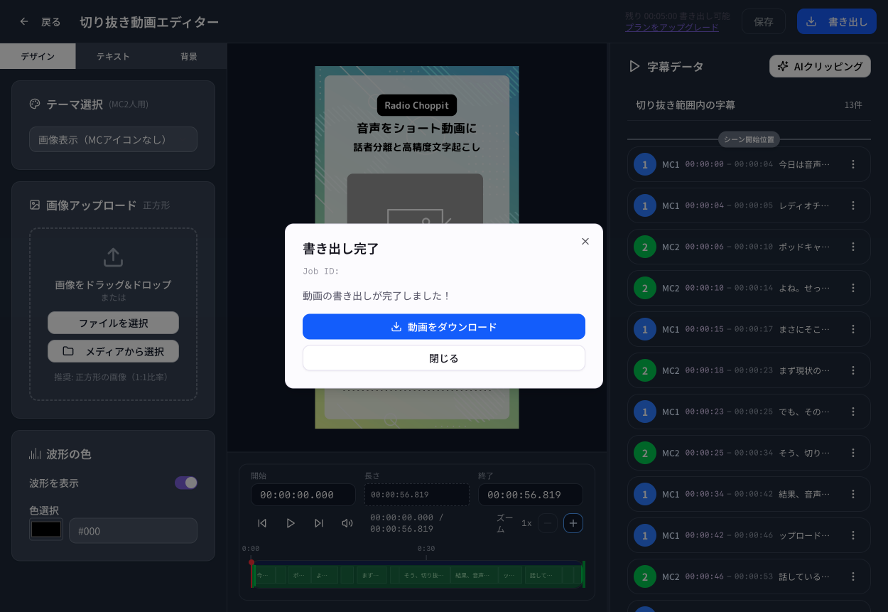 Radio Choppitで書き出し済みの字幕付き動画をダウンロードする画面